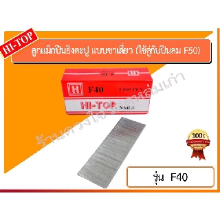 HI-TOP ลูกแม็กปืนยิงตะปู แบบขาเดี่ยว เบอร์ F40 ยี่ห้อ HI-TOP(ใช้คู่กับปืนลม F50)