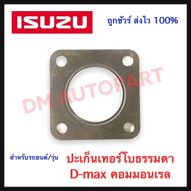 ปะเก็นเทอร์โบธรรมดา-d-max-คอมมอนเรล