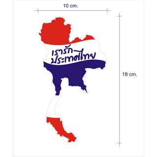 สติกเกอร์ติดรถ ติดผนัง เรารักประเทศไทย