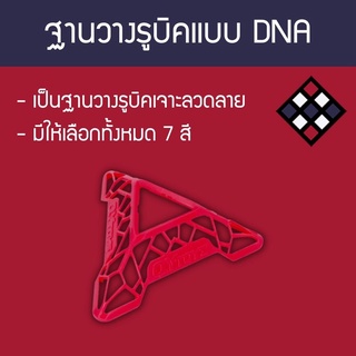 ฐานวางรูบิค DNA Cube Stand สีแดง