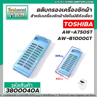 สินค้า ตลับกรองเครื่องซักผ้า TOSHIBA รุ่น  AW-A750ST , AW-B1000GT  ( 63 x 159 mm. ) #3800040A