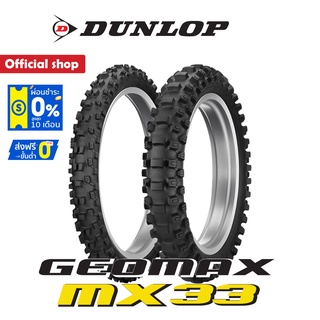 Dunlop Geomax Mx33 ยางมอเตอร์ไซค์ Motocross โมโตครอส วิบาก ทางฝุ่น ยางสนาม