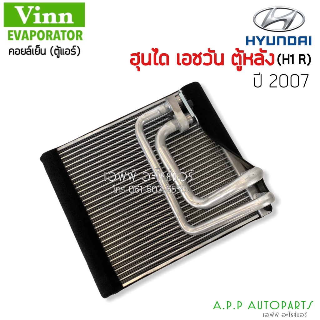 ตู้แอร์-hyundai-h1-ตู้หลัง-คอยล์เย็น-ฮุนได-เอชวัน-คอยเย็น-h-1-คอล์ยเย็น-เอช-วัน-ยี่ห้อvinn-คอยล์แอร์ตอนหลัง