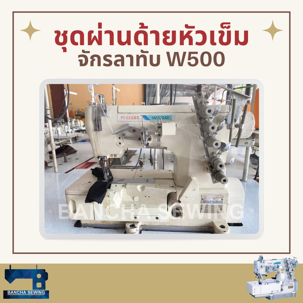 ชุดผ่านด้ายหัวเข็ม-สำหรับจักรลาทับ-pegasus-w500