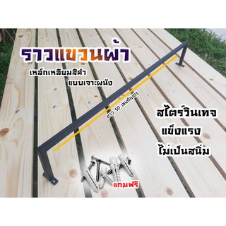 ราวแขวนผ้า แขวนผ้าขนหนู แขวนผ้าเช็ดตัว ในห้องน้ำ ในห้องนอน สีดำด้าน  แบบธรรมดาราวเดียว