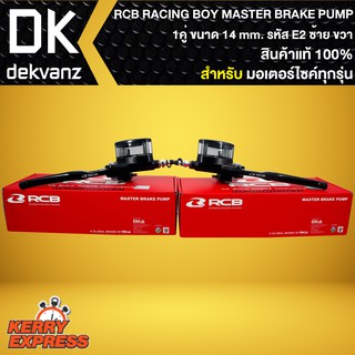 ปั้มตู้ปลา E2 ขวา+ซ้าย 14mm. RCB RACING BOY แท้100% MASTER BRAKE PUMP 14mm. รหัส E2 ข้างซ้าย+ขวา