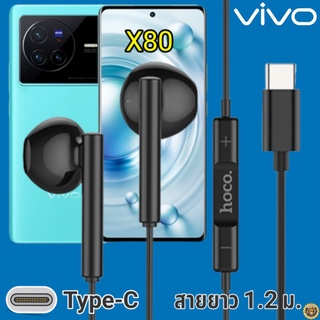 หูฟัง สมอลทอล์ค VIVO X80 Type-C วีโว่ รูปทรงเรเดียน เบสหนัก เสียงดี มีไมค์ รับสาย ปรับระดับเสียง เลื่อนเพลง