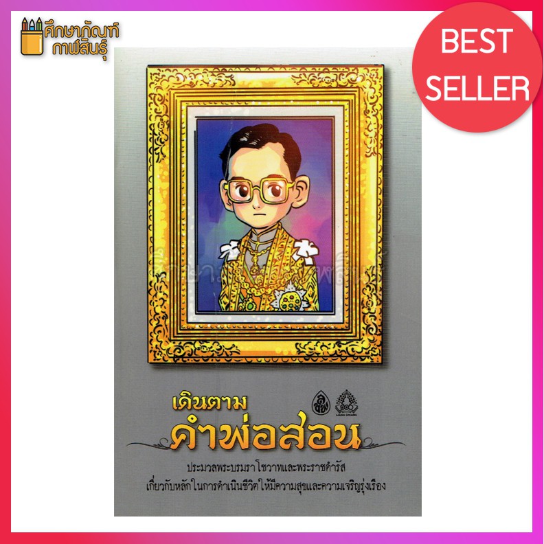 หนังสือ-เดินตามคำพ่อสอน