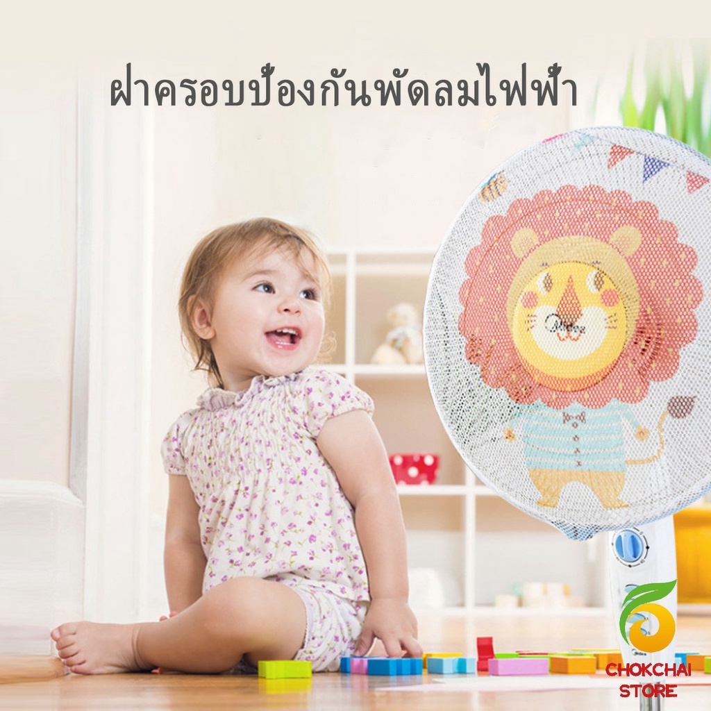 chokchaistore-ตาข่ายครอบฝาพัดลม-ที่ครอบพัด-ลายการ์ตูน-ป้องกันฝุ่น-electric-fan-protection-cover