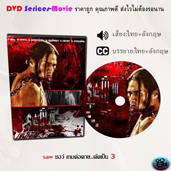 dvd-เรื่อง-saw-ซอว์-เกมต่อตาย-ตัดเป็น-3-เสียงไทยมาสเตอร์-ซับไทย