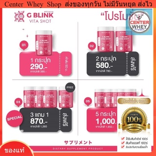 วิตามินเปลี่ยนผิว G BLINK VITA SHOT 60,000 mg. วิตามินซีเข้มข้น มากกว่าส้ม 80 เท่า