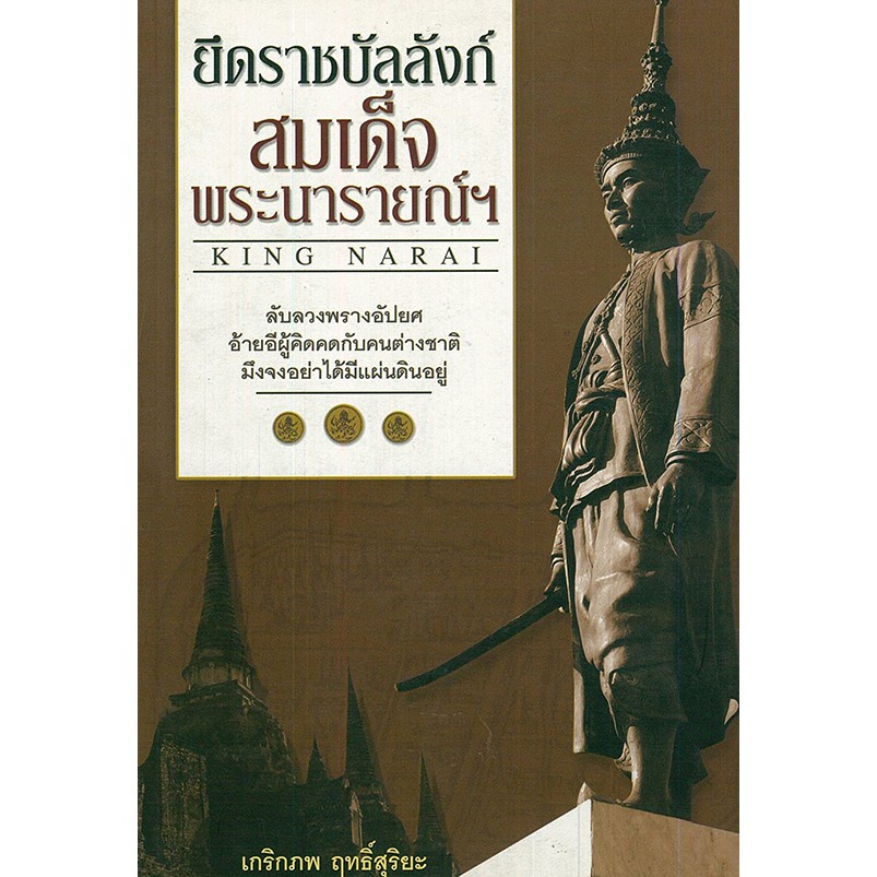 หนังสือ-ชุด-บัลลังก์เดือดยุคกรุงศรีอยุธยา-ประวัติศาสตร์