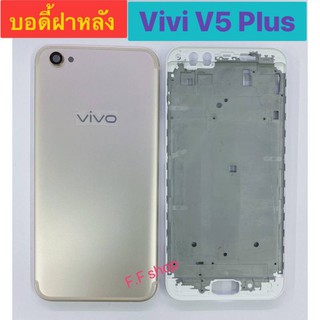 บอดี้ฝาหลัง Vivo V5 Plus