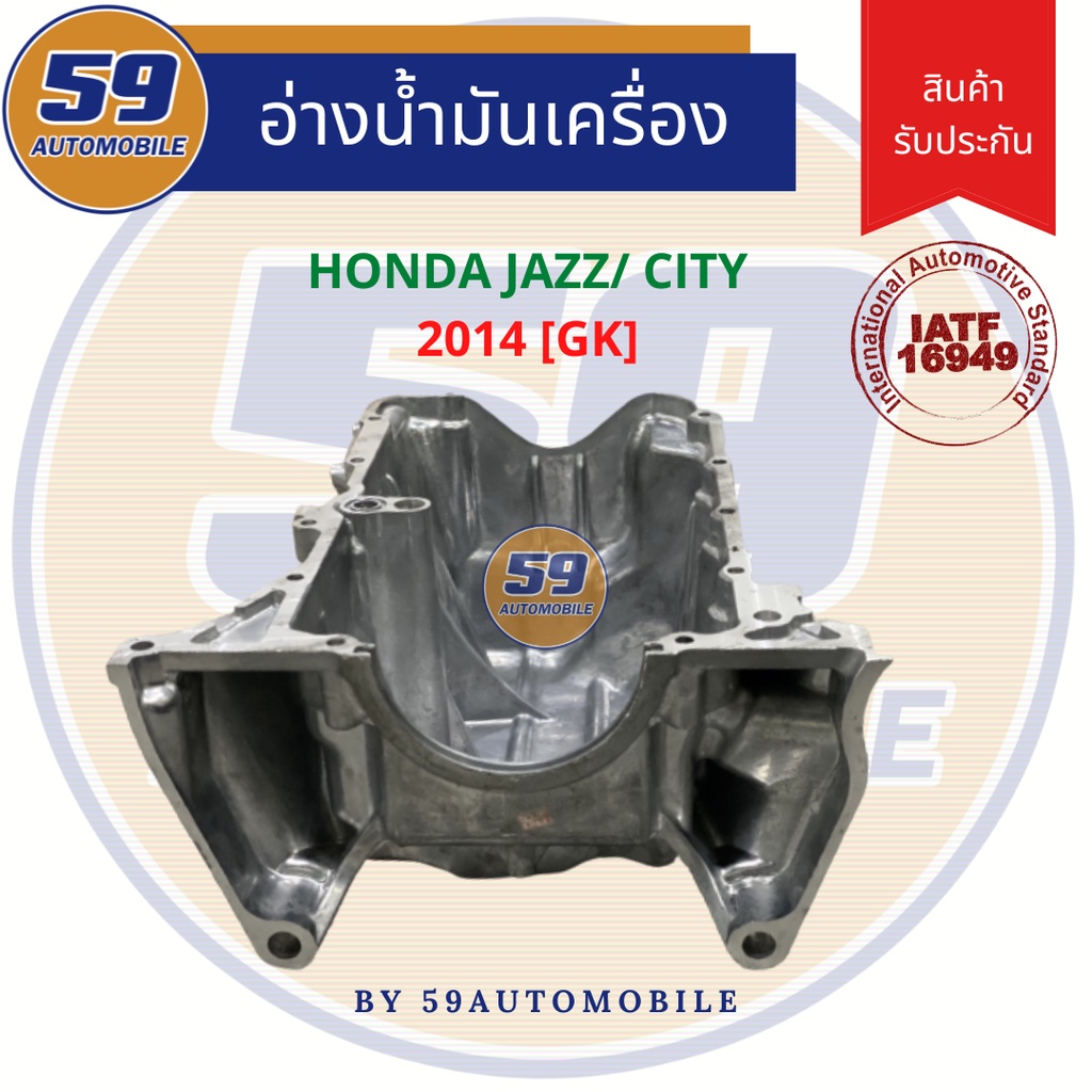 แคล้ง-อ่างน้ำมันเครื่อง-honda-city-new-jazz-gk-2014-เกียร์ออโต้-ตรงรุ่น