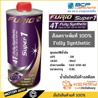 ภาพหน้าปกสินค้าขนาด0.8L น้ำมันเครื่องมอเตอร์ไซด์สังเคราะห์ 100% บางจาก ฟูริโอ ซุปเปอร์ 1 BCP FURiO Super1 4T Synthetic SAE 10W-40 ซึ่งคุณอาจชอบราคาและรีวิวของสินค้านี้