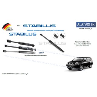 โช๊คฝากระโปรง Stabilus โช๊คฝาท้าย Nissan X-Trail T31 ปี 2007-2013 (ราคาต่อ1ตัว) (รวมส่งแล้ว)