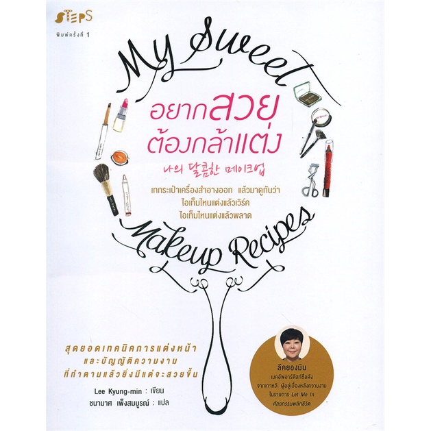 amarinbooks-อมรินทร์บุ๊คส์-หนังสือ-อยากสวยต้องกล้าแต่ง