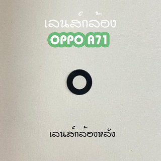 เลนส์กล้องA71 เลนส์กล้องหลัง Oppo A71 เลนส์กล้องโทรศัพท์A71 เลนส์A71