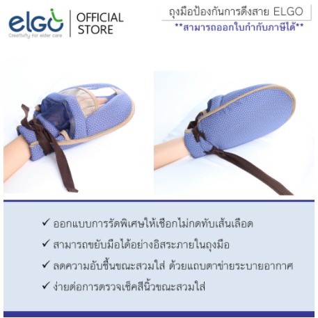 ถุงมือป้องกันการดึงสาย-elgo-พร้อมสายตรึงผู้ป่วยยาว-40-นิ้ว