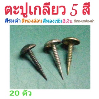 ภาพหน้าปกสินค้าหมุดตอกเฟอร์นิเจอร์ โซฟา รองเท้า เก้าอี้ DIY ขนาด 7×14mm. ที่เกี่ยวข้อง