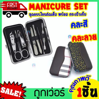 กรรไกรตัดเล็บ พร้อม กระเป๋าจัดเก็บ คละสีคละลาย Manicure set สแตนเลส nail Clipper กรรไกรตัดหนัง