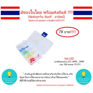 สินค้า Set LED เซ็ตไฟ LED ขนาด 3 , 5 MM มาพร้อมกล่อง มีเก็บเงินปลายทาง มีของในไทยพร้อมส่งทันที !!!!!!!!!!!!!!!!!!!!!!!!!!