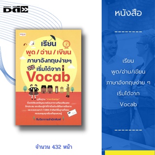 หนังสือ เรียน พูด อ่าน เขียน ภาษาอังกฤษง่าย ๆ เริ่มได้จาก Vocab : ปูพื้นฐาน เสียงพยัญชนะพร้อมตารางเทียบเสียงสระ ฝึกประสม