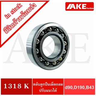 1318K ตลับลูกปืนเม็ดกลมปรับแนวได้ ( SELF ALIGNING BALL BEARING ) 1318 K ขนาดเพลาด้านใน 90 มิล