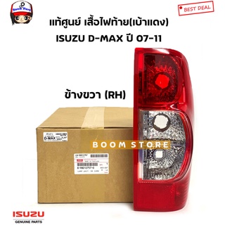 ISUZU แท้เบิกศูนย์ เสื้อไฟท้าย(เบ้าแดง) ISUZU D-MAX Super Platinum ปี 07-11 (ไม่มีขั้วหลอดไฟนะค่ะ)