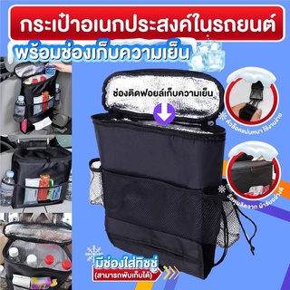 สินค้า กระเป๋าอเนกประสงค์ใส่ของในรถยนต์ กระเป๋าจัดระเบียบ กระเป๋าใส่ของในรถ พร้อมช่องเก็บความเย็น