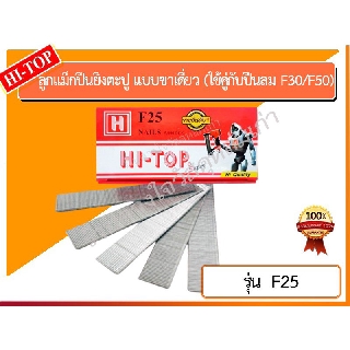 HI-TOP ลูกแม็กปืนยิงตะปู แบบขาเดี่ยว เบอร์ F25 ยี่ห้อ HI-TOP(ใช้คู่กับปืนลม F30/F50)