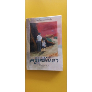 หนังสือครูหลังเขา โดย ว.ล.ส. ประพันธ์ หนังสือมือสองสภาพพอใช้