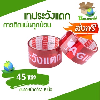 Fragile Tape เทปกาวระวังแตก พื้นหลังแดง ขนาด 45 หลาเต็ม (1 ม้วน) ส่งฟรีทั่วประเทศ