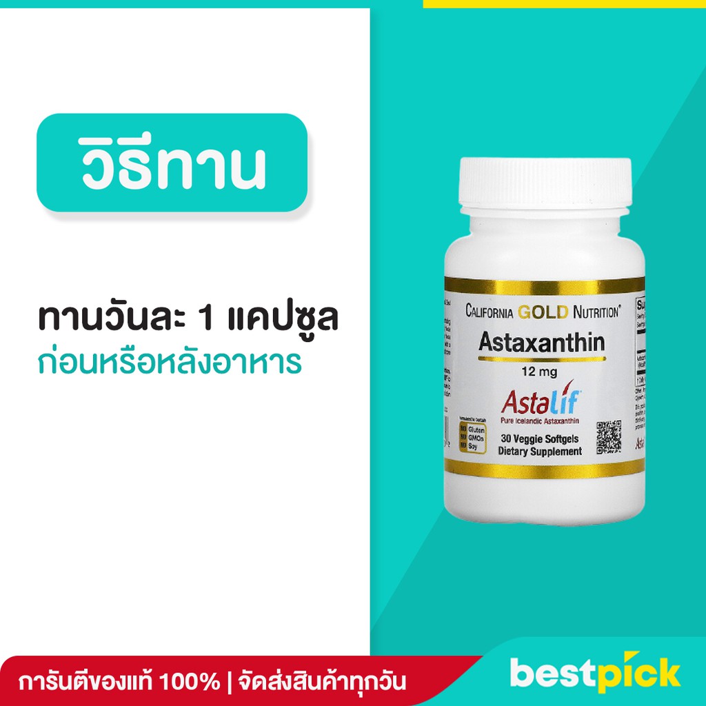 ภาพสินค้า(พร้อมส่ง) Astaxanthin, AstaLif Pure Icelandic, 12 mg, 30 และ 120 ซอฟเจล จากร้าน bestpickshop บน Shopee ภาพที่ 2