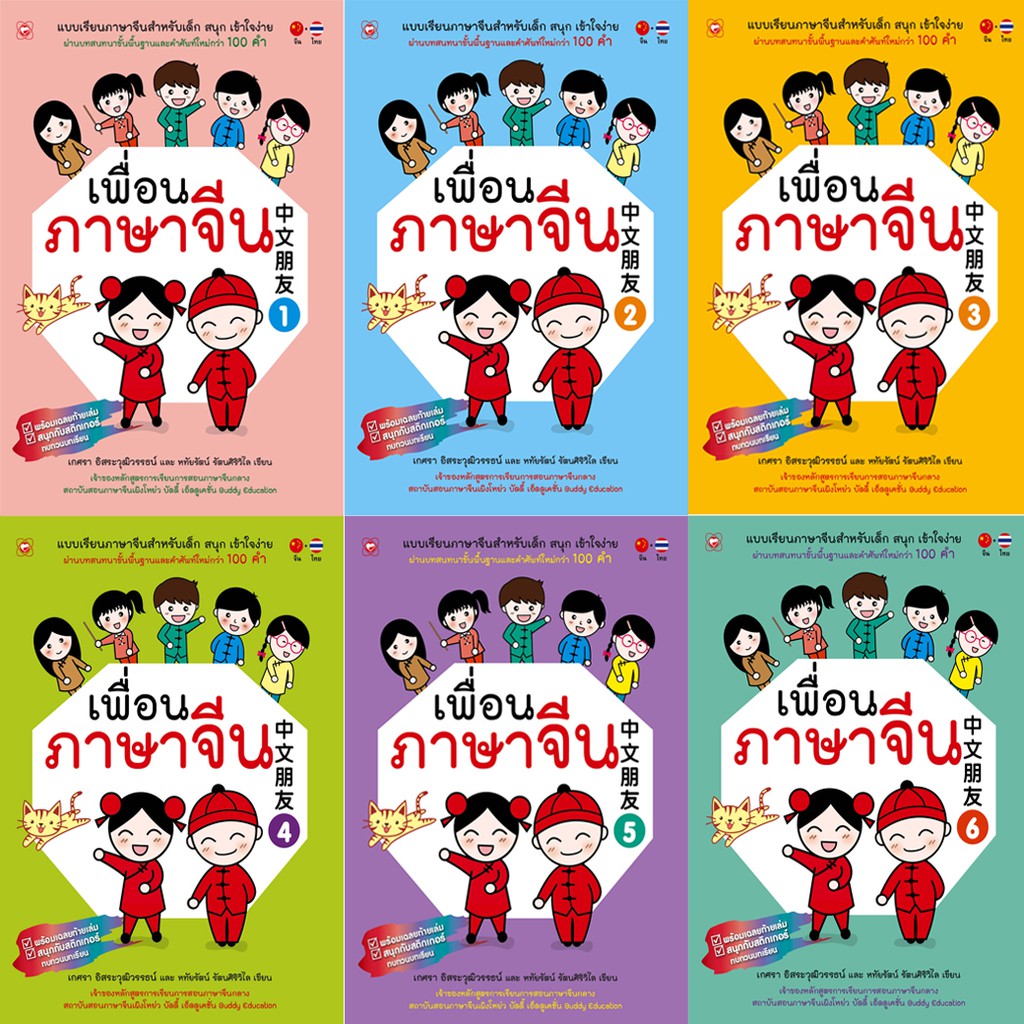 สุขภาพใจ-หนังสือ-แบบเรียน-ชุด-เพื่อนภาษาจีน-เล่ม-1-6-ที่โรงเรียนทั่วประเทศใช้สอน