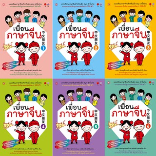 สุขภาพใจ หนังสือ แบบเรียน ชุด เพื่อนภาษาจีน เล่ม 1-6 ที่โรงเรียนทั่วประเทศใช้สอน