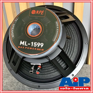 1ดอก NPE ML1599 ลำโพง15นิ้ว โครงเหล็กหล่อ วอยซ์3นิ้ว (ราคาต่อ1ใบ) ML 1599 ดอกลำโพง 15 นิ้ว โครงหล่อ ลำโพง ML-1599 400...