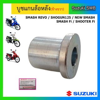 บูชแกนล้อหลัง(ข้างขวา) ยี่ห้อ Suzuki รุ่น Smash Revo / Shogun125(ทุกรุ่น) / New Smash / Shooter Fi / Smash Fi แท้ศูนย์