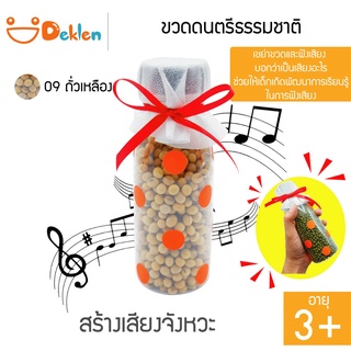 ขวดดนตรีธรรมชาติ(ถั่วเหลือง) ขวดสร้างเสียง ของเล่นวิทยาศาสตร์ เขย่าขวด ฟังเสียงจากวัสดุที่กระทบกัน พัฒนาด้านการเรียนรู้ข