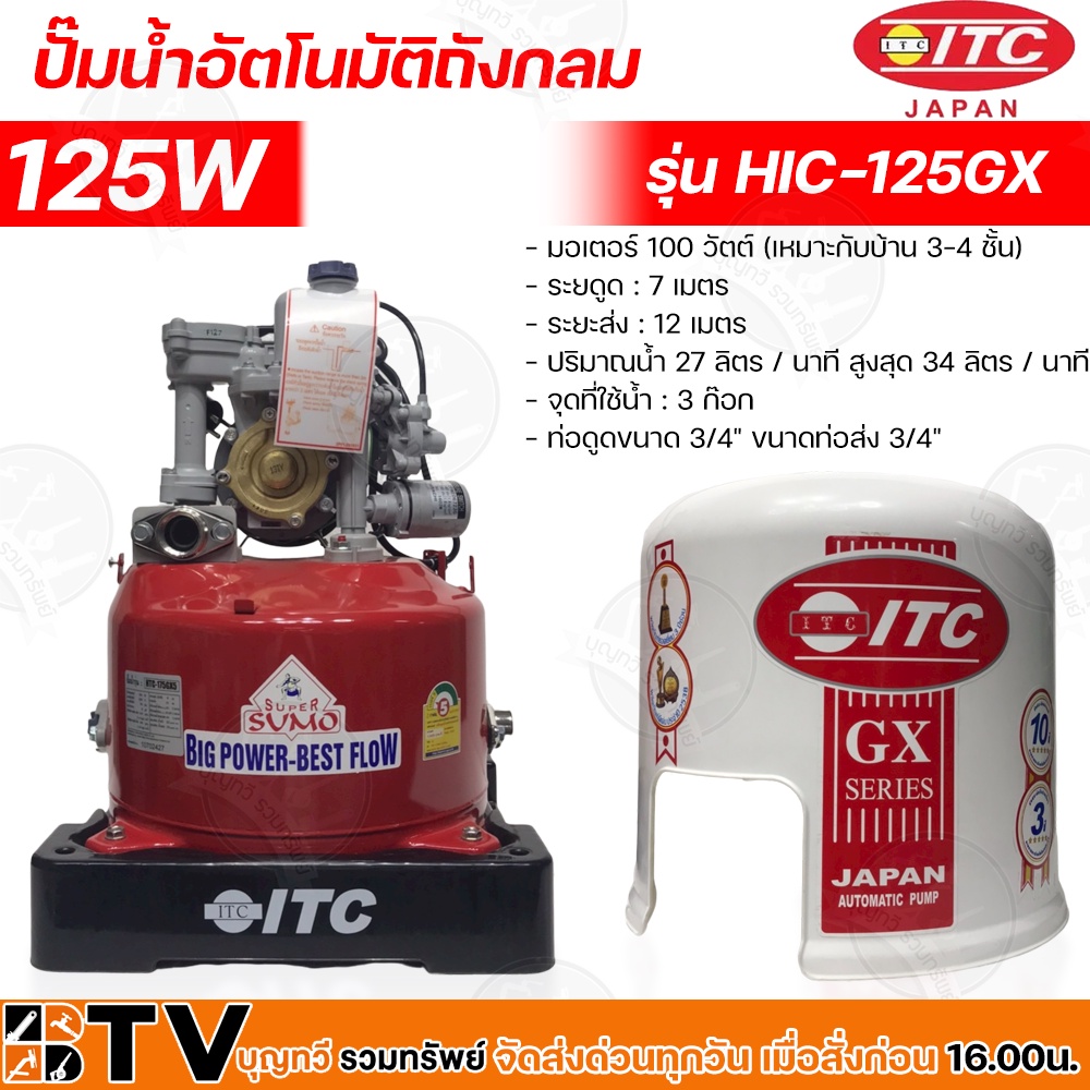 itc-ปั๊มน้ำอัตโนมัติ-itc-รุ่น-htc-125gx5-ขนาด-100w-ท่อ1-นิ้ว-ปั๊มถัง-ปั๊มออโต้-ปั๊มน้ำ-อัตโนมัติ-100-วัตต์-ไอทีซี-ปั๊มถั