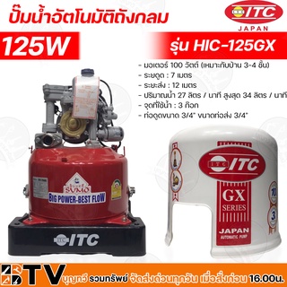 ITC ปั๊มน้ำอัตโนมัติ ITC รุ่น HTC-125GX5 ขนาด 100W ท่อ1 นิ้ว ปั๊มถัง ปั๊มออโต้ ปั๊มน้ำ อัตโนมัติ 100 วัตต์ ไอทีซี ปั๊มถั