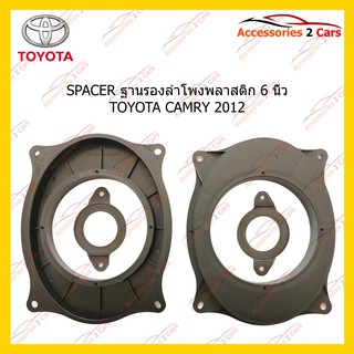 สเปเซอร์SPACER ลำโพงพลาสติก 6 นิ้ว TOYOTA CAMRY 2012 รหัสSM-85