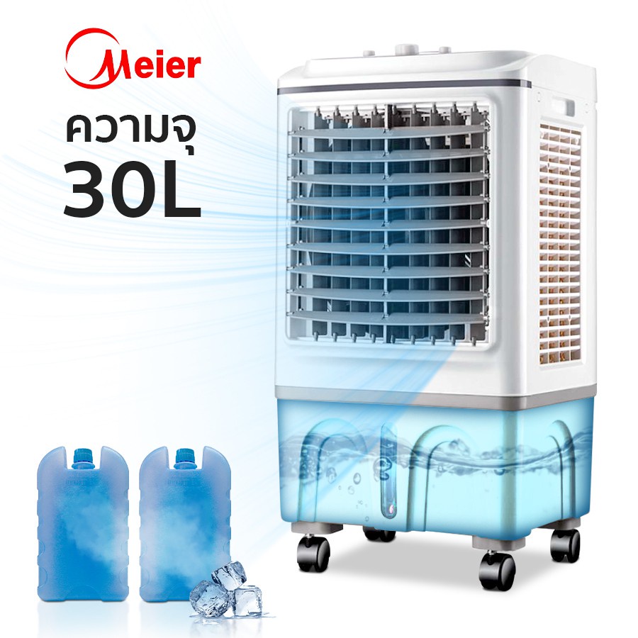 meier-พัดลมไอเย็น-แอร์เคลื่อนที่-เครื่องทำความเย็น-เครื่องปรับอากาศ-เย็นสบาย-พัดลมปรับอากาศ-air-cooler-cometobuy