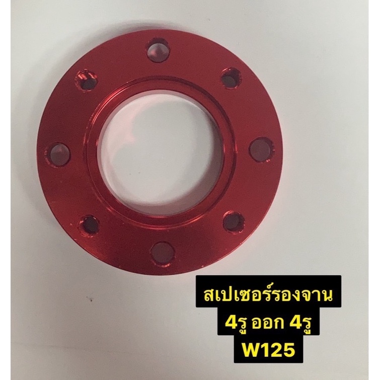 สเปเซอร์รองจาน-สเปเซอร์จาน-4-ออก-4-w125-งานไทย