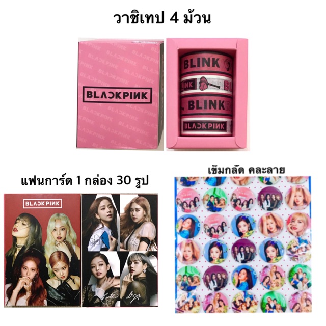 blackpink-วาชิเทป-1-กล่องมี-4-ม้วน-แฟนการ์ด-1-กล่อง-ฟรี-เข็มกลัด-2-อัน-ส่งฟรี