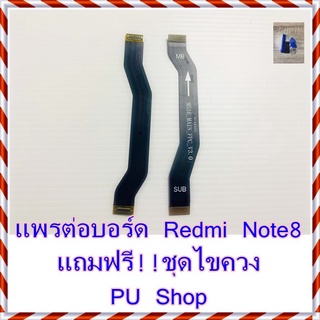 แพรต่อบอร์ด Redmi Note 8  แถมฟรี ชุดไขควง อะไหล่คุณภาพดี PU Shop