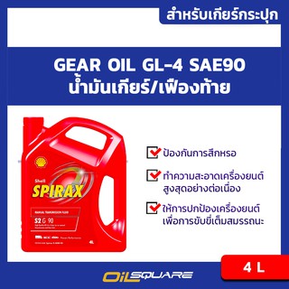 ภาพหน้าปกสินค้าน้ำมันเกียร์ธรรมดา Shell Spirax S2 G SAE90 ขนาด 4 ลิตร l Oilsquare ซึ่งคุณอาจชอบราคาและรีวิวของสินค้านี้