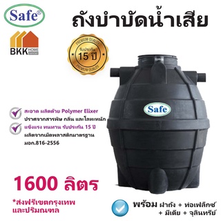 ถังบำบัดน้ำเสีย ขนาด 1600 ลิตร ถังบำบัดน้ำ Safe  ส่งฟรีกรุงเทพและปริมณฑล