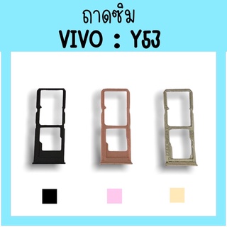 ถาดใส่ซิม Vivo Y53 ซิมนอกY53 ถาดซิมวีโว่Y53 ถาดซิมนอกวีโว่Y53 ถาดใส่ซิมVivo ถาดใส่ซิมY53 ถาดซิมY53 สินค้ามีพร้อมส่ง