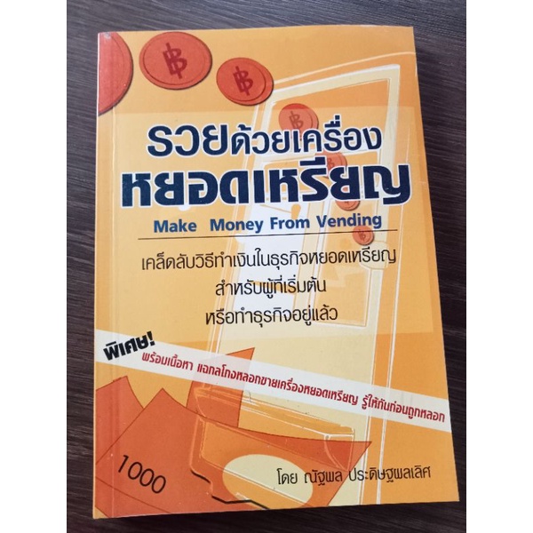 รวยด้วยเครื่องหยอดเหรียญ-หนังสือมือสองสภาพดี